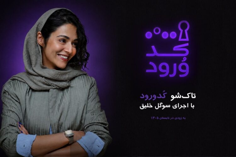 سوگل خلیق مجری «کد ورود» شد