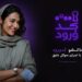 سوگل خلیق مجری «کد ورود» شد