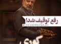 رفع توقیف سریال “کوری”+اعلام زمان پخش