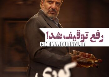 رفع توقیف سریال “کوری”+اعلام زمان پخش