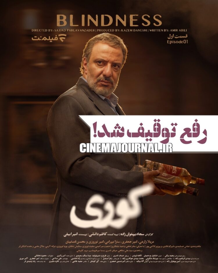 رفع توقیف سریال “کوری”+اعلام زمان پخش
