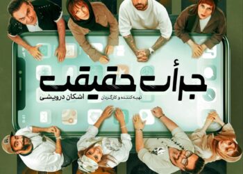 آغاز بلیتفروشی نمایش «جرأت حقیقت» با حضور امیرخلوت و چهرههای تئاتر و سینما