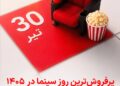 رکورد تعداد مخاطبان سینما در سال ۱۴۰۵ شکسته شد