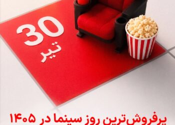 رکورد تعداد مخاطبان سینما در سال ۱۴۰۵ شکسته شد