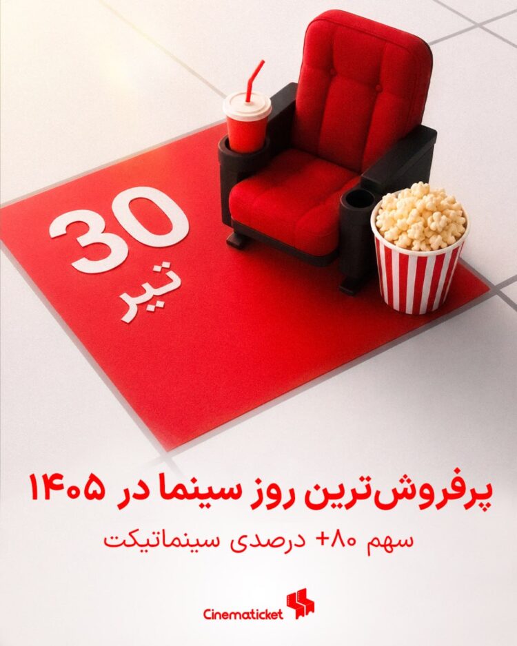 رکورد تعداد مخاطبان سینما در سال ۱۴۰۵ شکسته شد