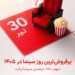 رکورد تعداد مخاطبان سینما در سال ۱۴۰۵ شکسته شد