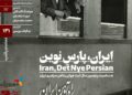 اکران مستند «ایران، پارسِ نوین» در «مستندات یکشنبه» خانه هنرمندان ایران