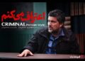 سریال «اعتراف می‌کنم» از ۱۲ مرداد در فیلم نت+تیزر/ هر قسمت یک پرونده جنایی
