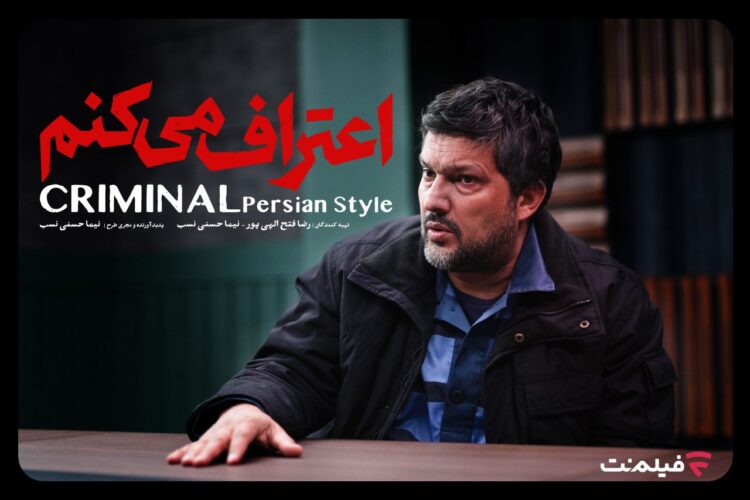 سریال «اعتراف میکنم» از ۱۲ مرداد در فیلم نت+تیزر/ هر قسمت یک پرونده جنایی