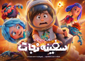 انیمیشن «سفینه نجات» آماده اکران میشود/ رونمایی از پوستر تیزینگ