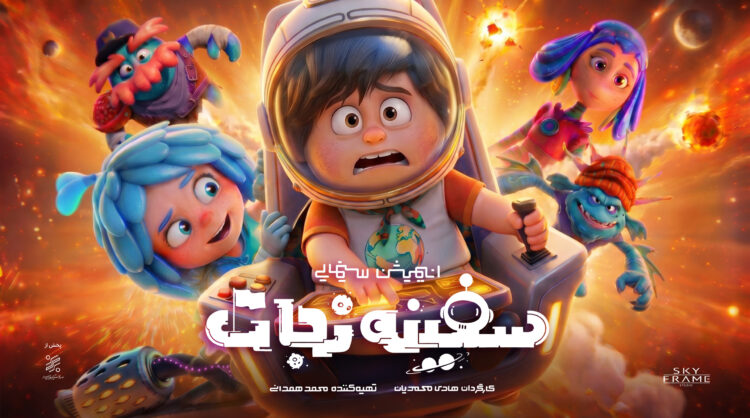 انیمیشن «سفینه نجات» آماده اکران میشود/ رونمایی از پوستر تیزینگ