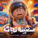 انیمیشن «سفینه نجات» آماده اکران میشود/ رونمایی از پوستر تیزینگ