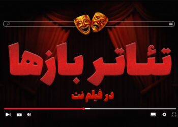 بخش «تئاتربازها» در فیلم نت راهاندازی شد/ ارائه ۲۷ اثر در گام نخست