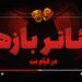 بخش «تئاتربازها» در فیلم نت راه‌اندازی شد/ ارائه ۲۷ اثر در گام نخست