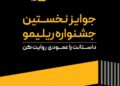 جشنواره ریلیمو
