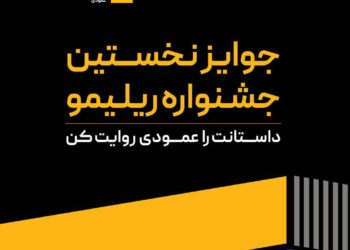 جوایز نخستین جشنواره «ریلیمو» اعلام شد؛ ۸۰۰ میلیون تومان برای اثر برتر!