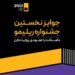 جوایز نخستین جشنواره «ریلیمو» اعلام شد؛ ۸۰۰ میلیون تومان برای اثر برتر!