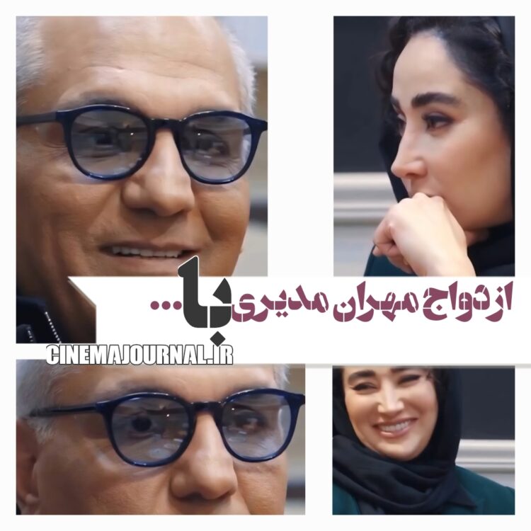 ماجرای ازدواج مهران مدیری با…+ویدئو