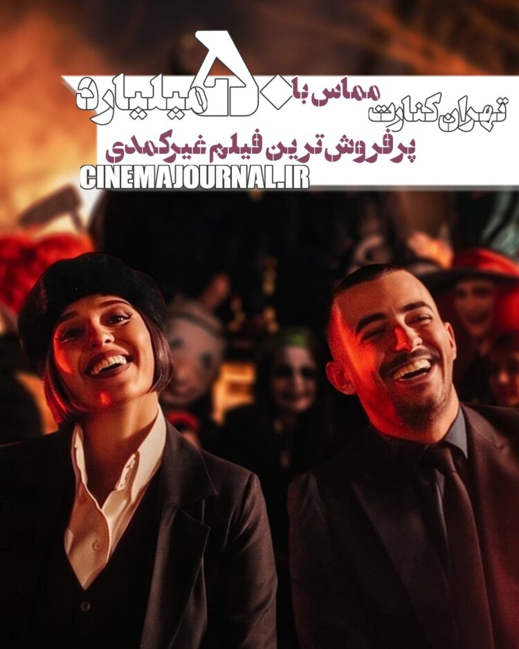 “تهران کنارت” مماس با ۵۰میلیارد