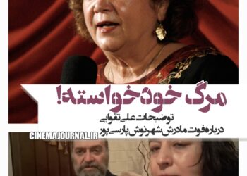 اتانازی یا انتحار؟؟⇐توضیحات فرزند ناصر تقوایی درباره‌ی مرگ مادرش-شهرنوش پارسی‌پور +ویدئو