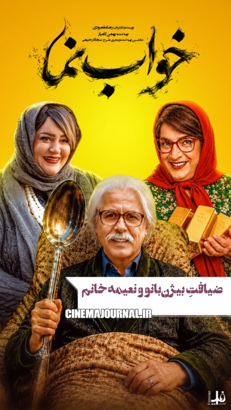 اولین تیزر فیلم سینمایی «خواب نما» با بازی جواد رضویان، بیژن بنفشه خواه و بهاره کیان افشار رونمایی شد+ویدئو
