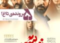 اسرار ۵ پرونده‌ی داغ⇐رونمایی از پوستر فیلم «زنده شور» با بازی امیر جعفری، سارا بهرامی، حامد بهداد و…+عکس
