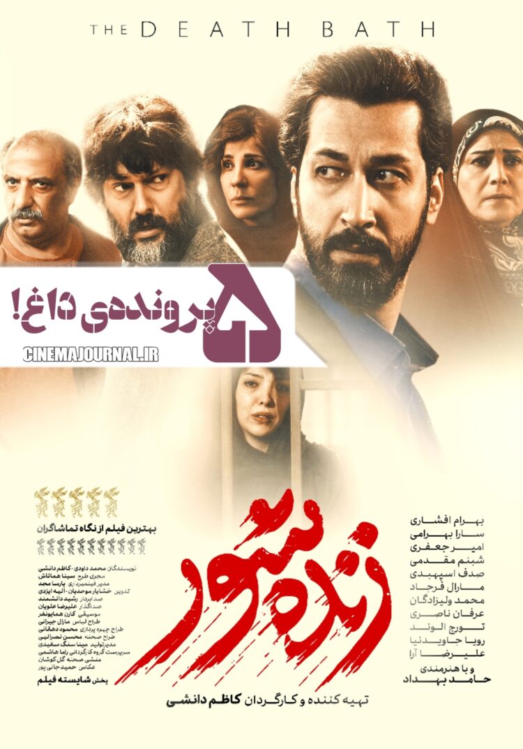 اسرار ۵ پروندهی داغ⇐رونمایی از پوستر فیلم «زنده شور» با بازی امیر جعفری، سارا بهرامی، حامد بهداد و…+عکس