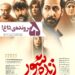 اسرار ۵ پروندهی داغ⇐رونمایی از پوستر فیلم «زنده شور» با بازی امیر جعفری، سارا بهرامی، حامد بهداد و…+عکس