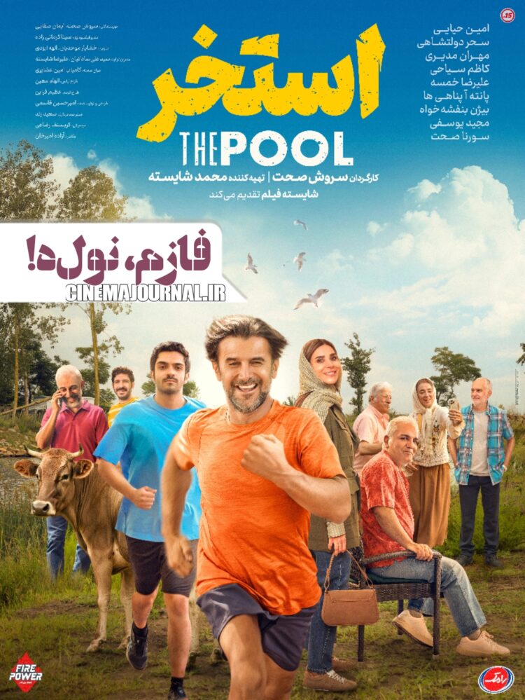 فازم، نول‌ه!⇐ رونمایی از پوستر فیلم «استخر» با بازی