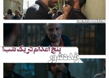 پنج اعدام در یک شب⇐رونمایی از آنونس فیلم “زنده شور” با بازی بهرام افشاری ، سارا بهرامی، صدف اسپهبدی، حامد بهداد و…+ویدئو 