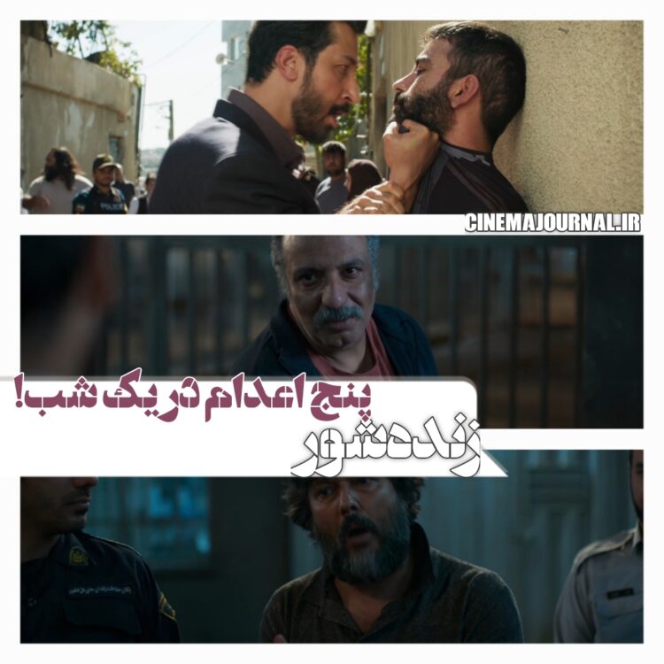 پنج اعدام در یک شب⇐رونمایی از آنونس فیلم “زنده شور” با بازی بهرام افشاری ، سارا بهرامی، صدف اسپهبدی، حامد بهداد و…+ویدئو 