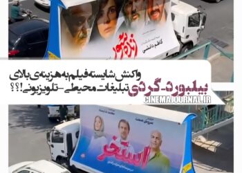 بیلبورد-گردی؛ شیوه تبلیغاتی تازه‌ی شایسته‌فیلم+ويدئو ⇔واکنشی به هزینه‌ی سنگین تبلیغات محیطی-تلویزیونی؟