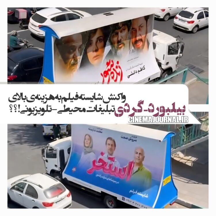 بیلبورد-گردی؛ شیوه تبلیغاتی تازهی شایستهفیلم+ويدئو ⇔واکنشی به هزینهی سنگین تبلیغات محیطی-تلویزیونی؟