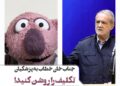 هشدار جناب خان به رییس جمهور⇐آقای پزشکیان! تکلیف ما را روشن کنید+ويدئو