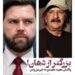 مجید مجیدی و جی دی ونس
