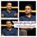 افشای نوندونی تازهی ارگانیسازان خاموش⇐تور فیلمسازی شهدا!