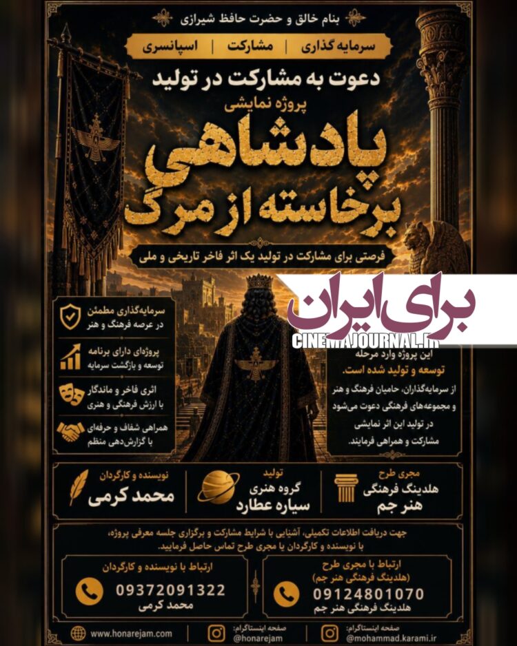 بازگشت کوروش⇐آغاز توسعهی نمایش «پادشاهی برخاسته از مرگ»