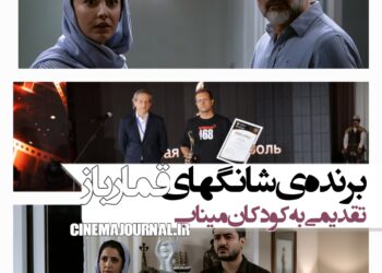 «قمارباز»؛ برندهی جایزهی شانگهای⇐تقدیم جایزه به کودکان میناب+ویدئو