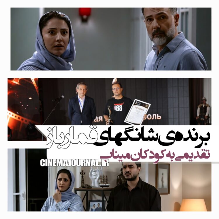 «قمارباز»؛ برندهی جایزهی شانگهای⇐تقدیم جایزه به کودکان میناب+ویدئو