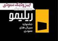 جشنواره «ریلیمو» برگزار می‌شود/ سریال‌سازی نوین با روایت عمودی