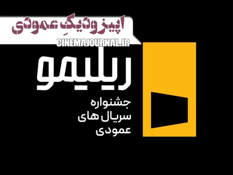 جشنواره «ریلیمو» برگزار می‌شود/ سریال‌سازی نوین با روایت عمودی
