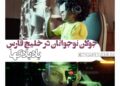 جولان نوجوانان در خلیج‌فارس ⇐رونمایی از تیزر انیمیشن «بادبادک‌ها» +ویدئو 