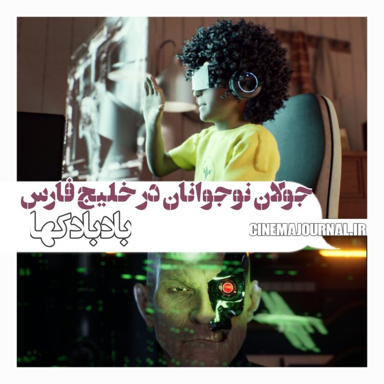 جولان نوجوانان در خلیج‌فارس ⇐رونمایی از تیزر انیمیشن «بادبادک‌ها» +ویدئو 