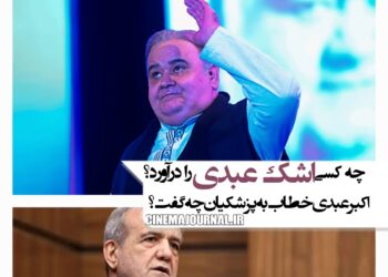 چه کسی اشک اکبر عبدی را درآورد؟+عبدی به پزشکیان چه گفت؟+ویدئو