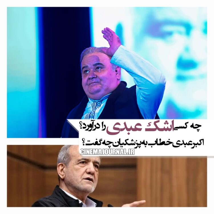 چه کسی اشک اکبر عبدی را درآورد؟+عبدی به پزشکیان چه گفت؟+ویدئو 