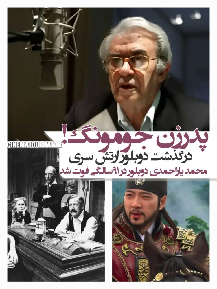 درگذشت محمد یاراحمدی دوبلور «ارتش سری»⇔پدرزن جومونگ!