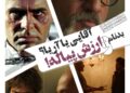 جمشید آریا یا امیر آقایی؟⇐پیاله‌ی تجربه در سریال “بدنام”