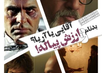 جمشید آریا یا امیر آقایی؟⇐پیاله‌ی تجربه در سریال “بدنام”