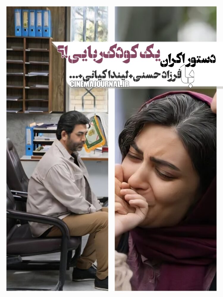 دستور اکران فیلم “ماه پنهان”؛ یک کودک‌ربایی با فرزاد حسنی و لیندا کیانی و…