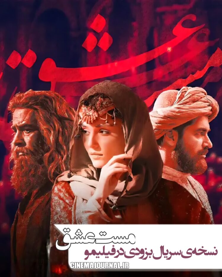 سریال «مست عشق» به زودی منتشر می‌شود